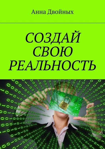 Обложка книги  «Создай свою реальность»
