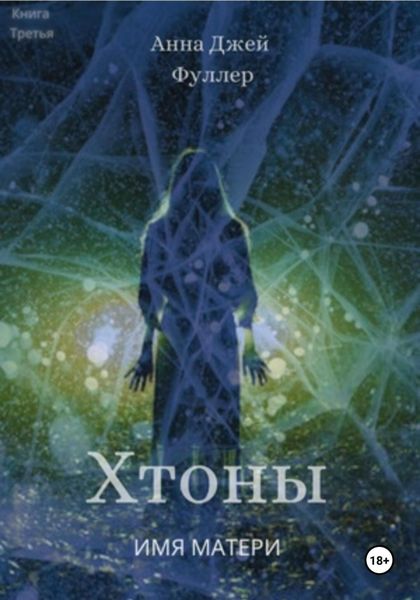 Обложка книги «Хтоны. Книга третья. Имя матери»