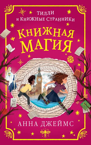 Обложка книги «Книжная магия»