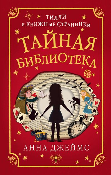 Обложка книги «Тайная библиотека»