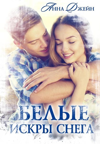 Обложка книги «Белые искры снега»