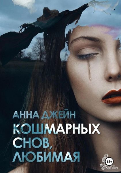 Обложка книги  «Кошмарных снов, любимая»