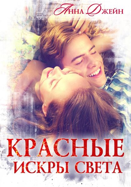 Обложка книги  «Красные искры света»