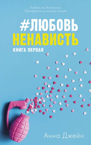 Обложка книги «#ЛюбовьНенависть»