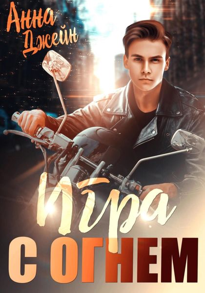 Обложка книги  «Мой идеальный смерч. Игра с огнем. Книга 2»