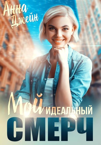 Обложка книги  «Мой идеальный смерч. Книга 1»