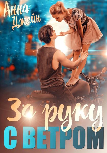 Обложка книги  «Мой идеальный смерч. За руку с ветром. Книга 3»