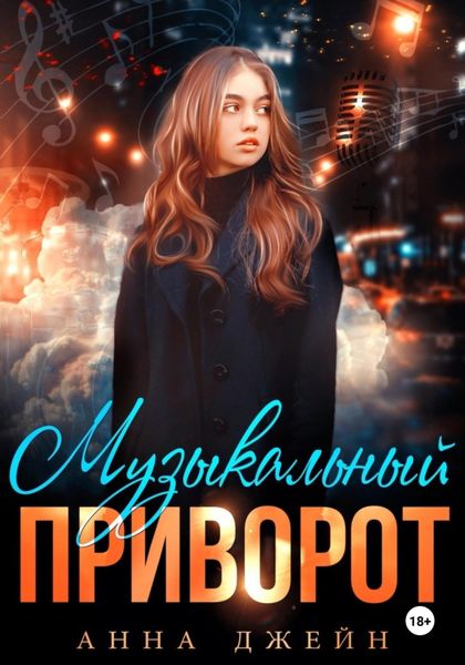 Обложка книги  «Музыкальный приворот. Книга 1»