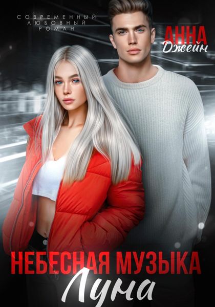 Обложка книги  «Небесная музыка. Луна»