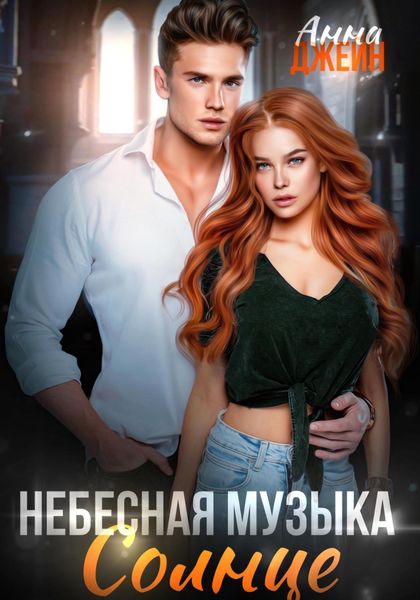 Обложка книги  «Небесная музыка. Солнце»
