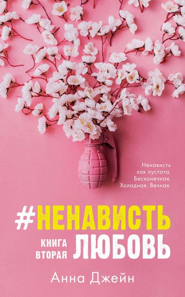 Обложка книги «#НенавистьЛюбовь. Книга вторая»