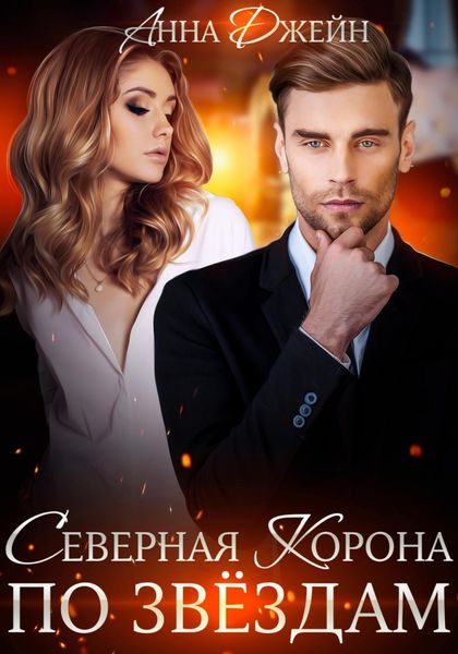 Обложка книги  «Северная корона. По звездам»