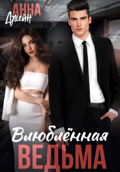 Обложка книги  «Влюбленная ведьма»