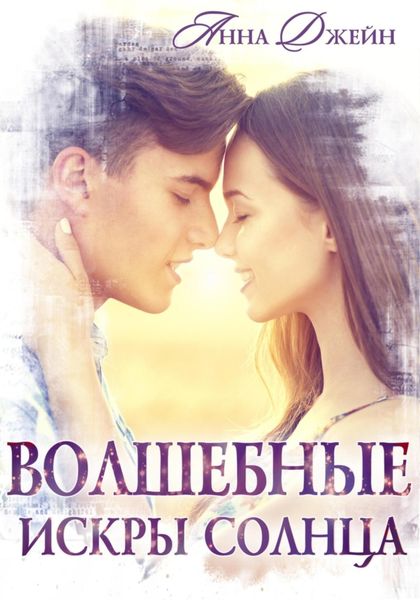Обложка книги  «Волшебные искры солнца»