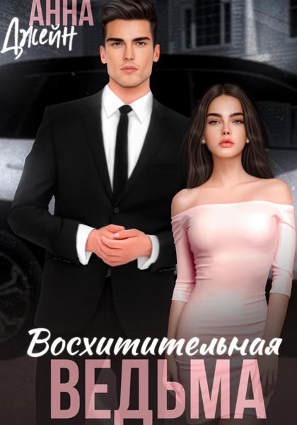 Обложка книги  «Восхитительная ведьма»