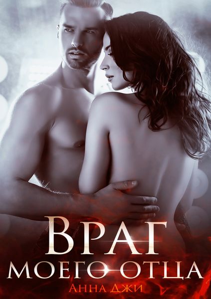 Обложка книги  «Враг моего отца»