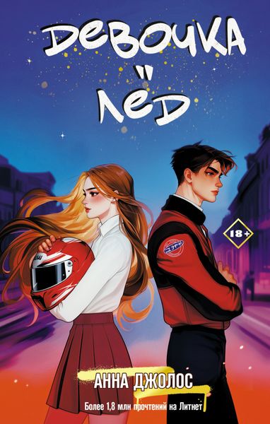 Обложка книги «Девочка-лёд»