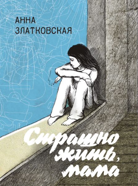 Обложка книги «Страшно жить, мама»
