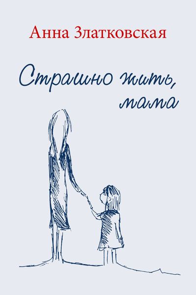 Обложка книги «Страшно жить, мама»