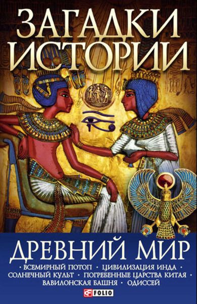 Обложка книги  «Древний мир»