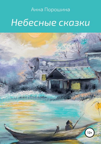 Обложка книги «Небесные сказки»