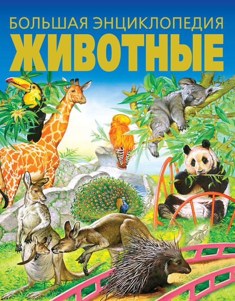 Обложка книги «Животные. Большая энциклопедия»