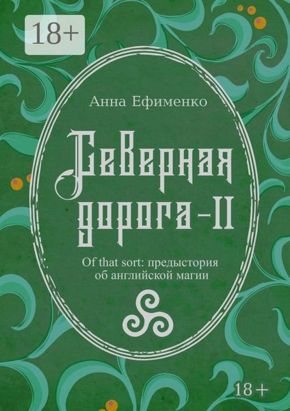 Обложка книги  «Северная дорога – II. Of that sort: предыстория об английской магии»