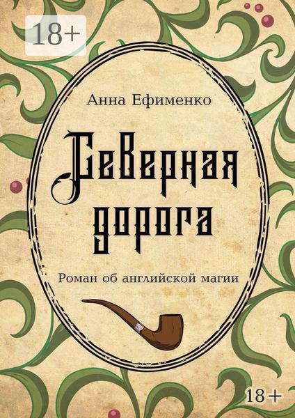 Обложка книги  «Северная дорога. Роман об английской магии»
