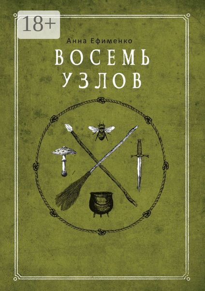 Обложка книги  «Восемь узлов»