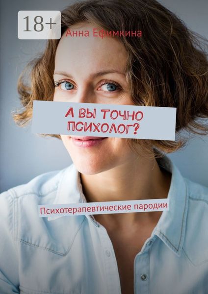 Обложка книги «А вы точно психолог? Психотерапевтические пародии»