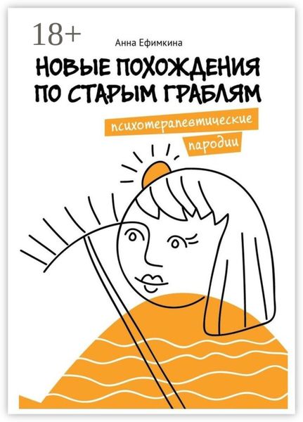 Обложка книги «Новые похождения по старым граблям. Психотерапевтические пародии»