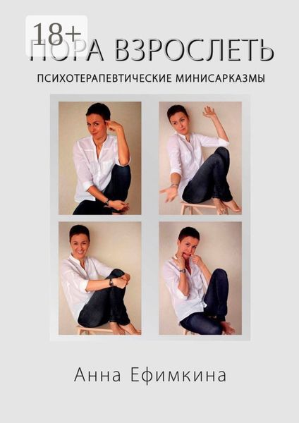 Обложка книги «Пора взрослеть. Психотерапевтические мини-сарказмы»