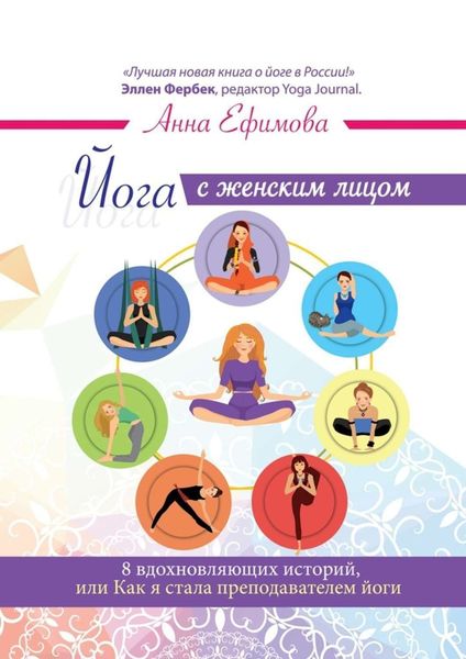 Обложка книги «Йога с женским лицом. 8 вдохновляющих историй, или Как я стала преподавателем йоги»