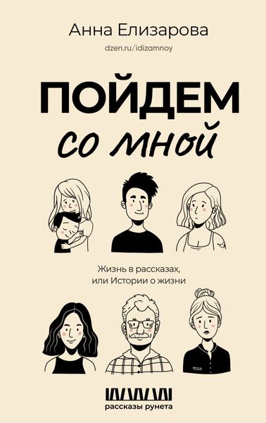 Обложка книги «Пойдем со мной. Жизнь в рассказах, или Истории о жизни»
