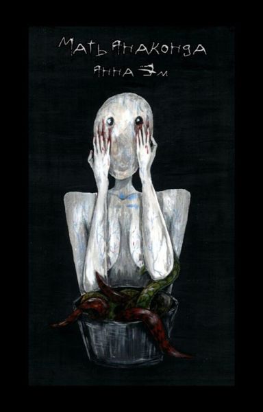 Обложка книги «Мать-Анаконда»