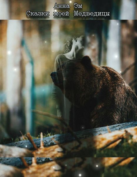 Обложка книги «Сказки моей Медведицы. Часть 1»