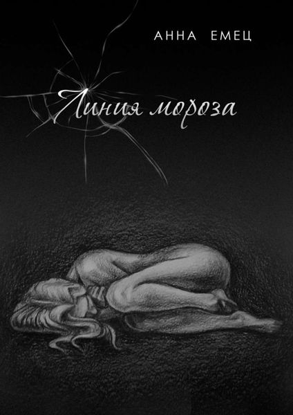 Обложка книги  «Линия мороза»