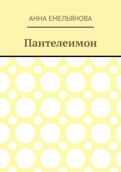 Обложка книги  «Пантелеимон»