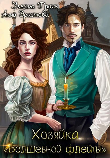 Обложка книги «Хозяйка «Волшебной флейты»»