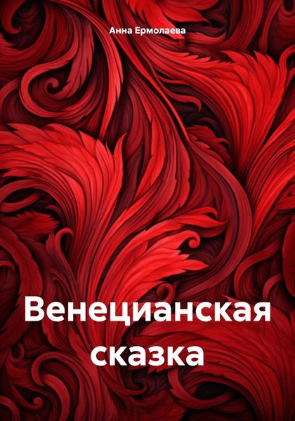 Обложка книги «Венецианская сказка»