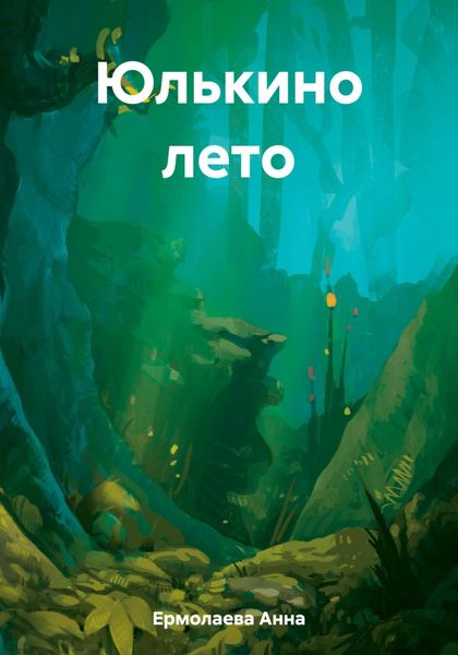 Обложка книги «Юлькино лето»