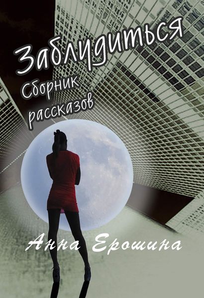 Обложка книги «Заблудиться»