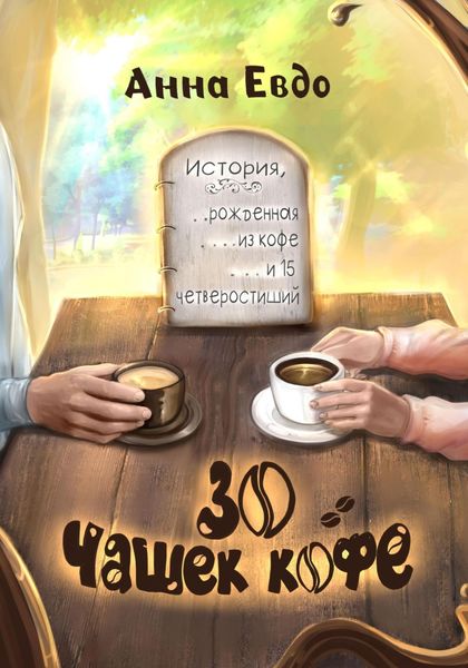 Обложка книги  «30 чашек кофе»