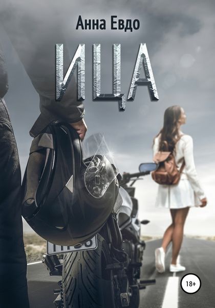 Обложка книги  «ИЦА»