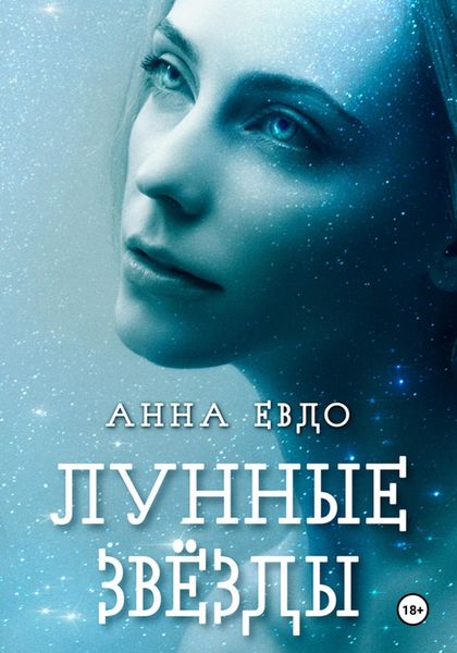 Обложка книги  «Лунные Звёзды»