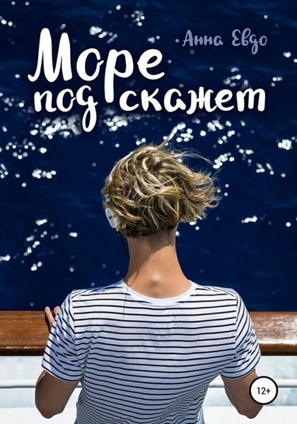 Обложка книги  «Море подскажет»