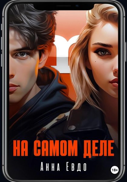 Обложка книги  «На самом деле»