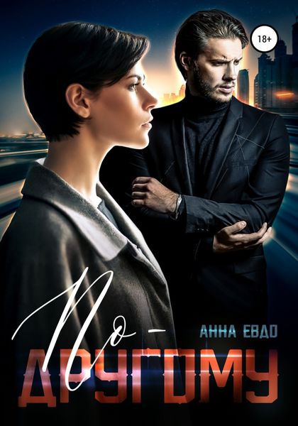 Обложка книги  «По-другому»