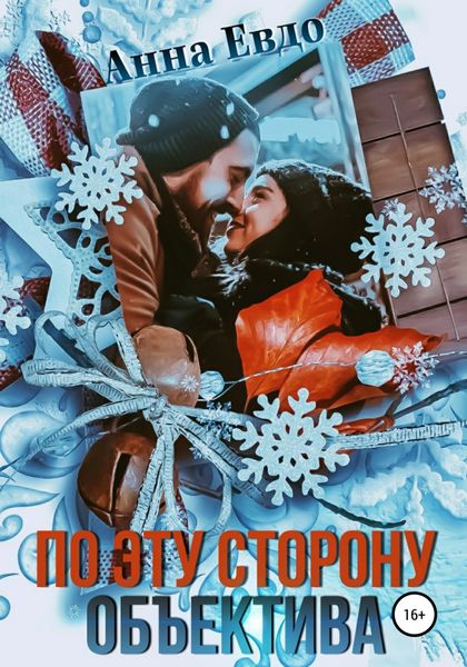 Обложка книги  «По эту сторону объектива»