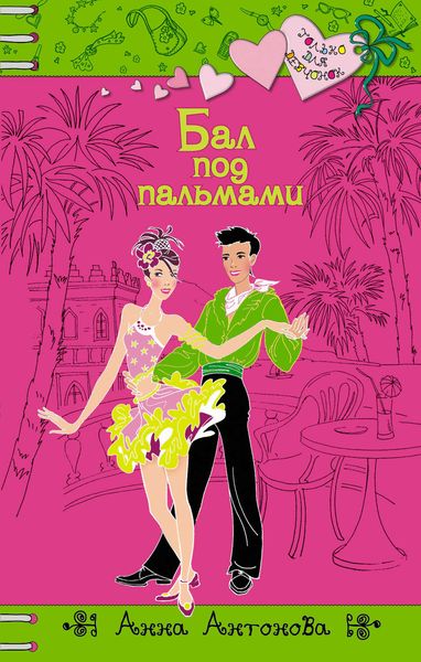 Обложка книги «Бал под пальмами»